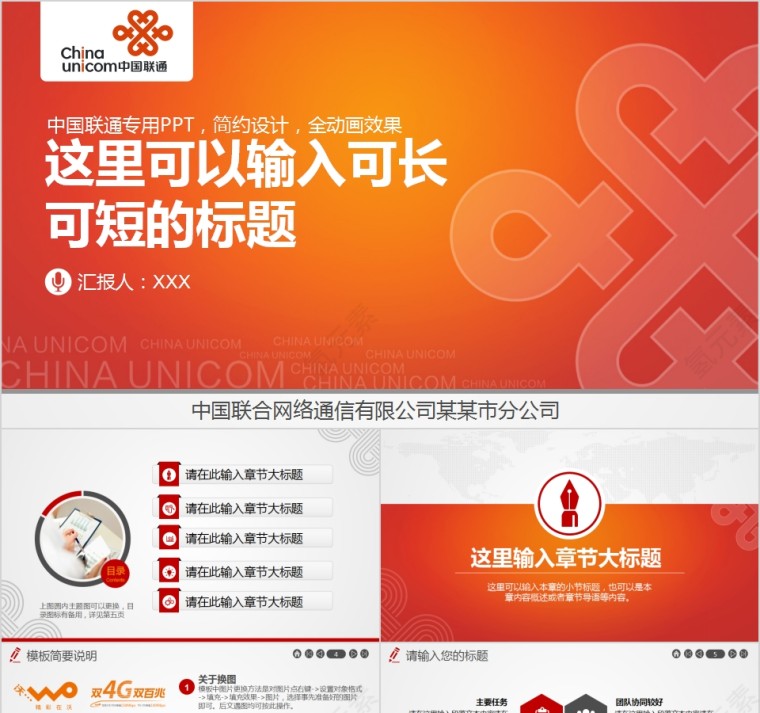 中国联合网络通信企业策划商务展示通用PPT设计第1张