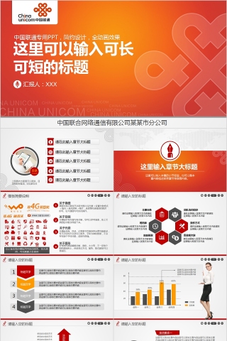 中国联合网络通信企业策划商务展示通用PPT设计