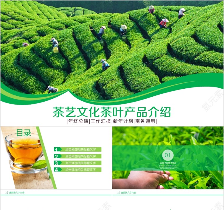 茶艺文化茶叶产品介绍ppt模板第1张