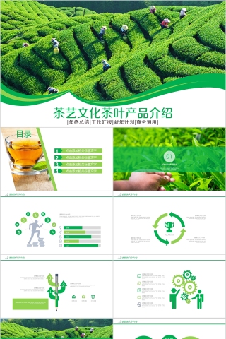 茶艺文化茶叶产品介绍ppt模板下载