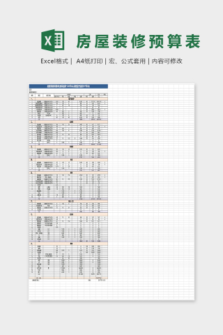 房屋装修预算表Excel表格模板