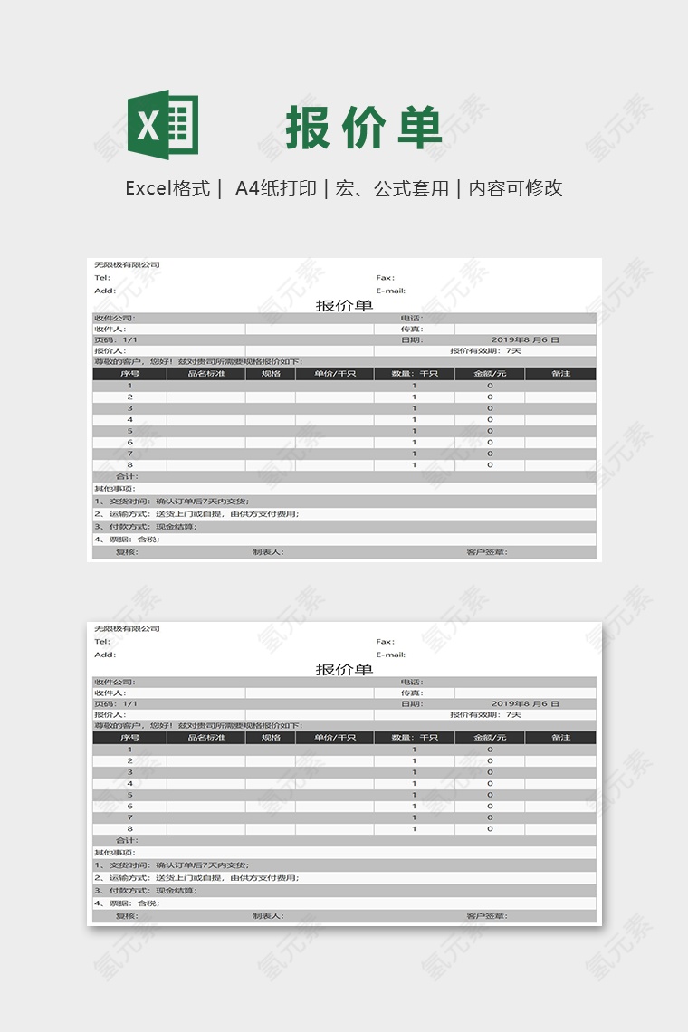 标准通用报价单Excel模板