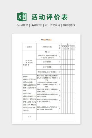 专业幼儿园体育活动评价表excel模板下载