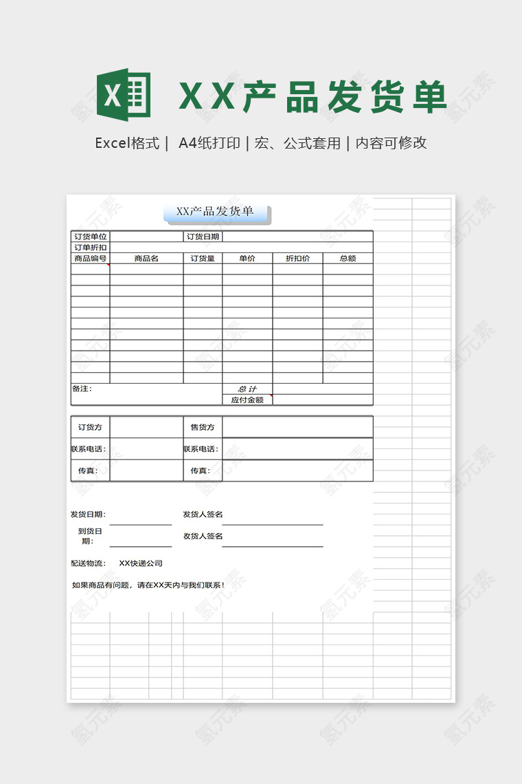 精美XX产品发货单Excel表格模板