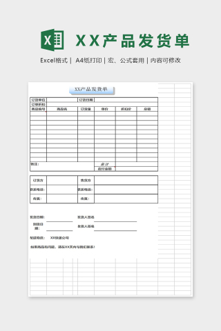 精美XX产品发货单Excel表格模板下载