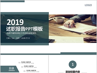 2019述职报告PPT模板