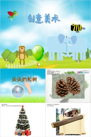 幼儿园创意美术尖尖的松树ppt