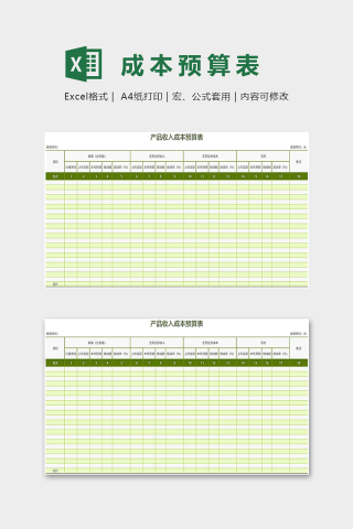 产品收入成本预算表excel模板下载