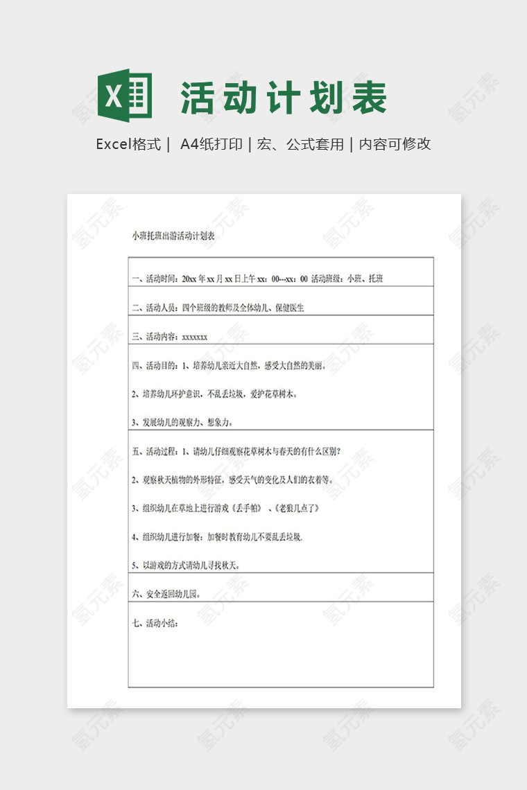 幼儿园小班托班出游活动计划表excel模板