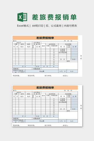 公司差旅费报销单模版下载