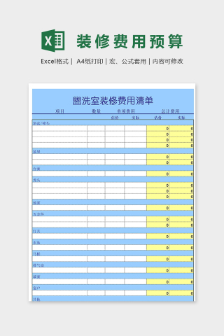 专业盥洗室装修费用清单excel模板下载