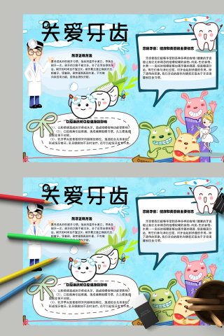 关爱牙齿保持健康的牙齿手抄报下载