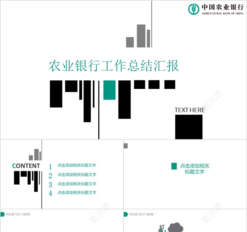 农业银行工作总结汇报PPT