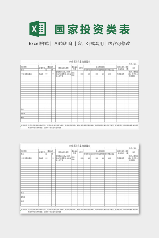 农业项目国家投资类表excel模板下载