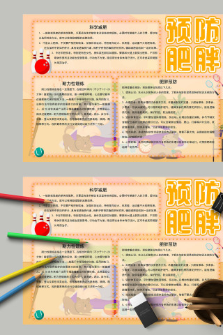 预防肥胖暖色调排版整齐手抄报下载