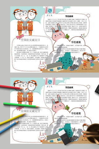 全国防灾减灾日主题手抄报下载