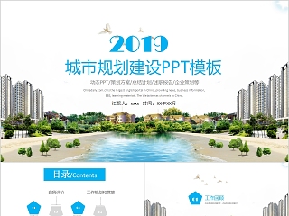 2019简约蓝色城市规划建设PPT模板