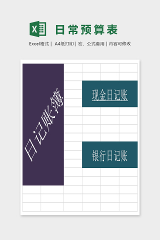 简约大方日常预算记账预算表Excel