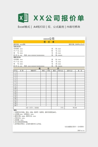 XX公司报价单Excel表格模板下载