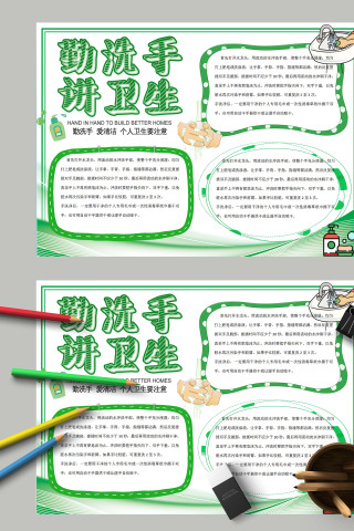 勤洗手讲卫生正确洗手健康知识手抄报下载