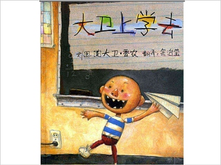 大卫上学去幼儿园绘本教育课件