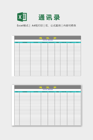 简洁直观公司员工通讯录excel模板下载