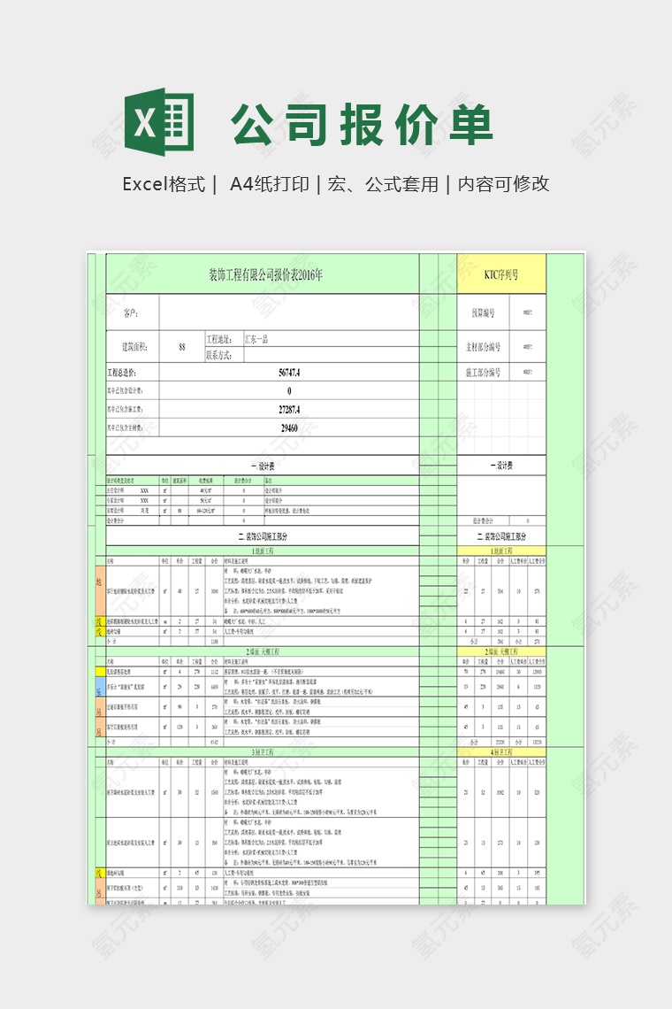 某装饰公司报价表