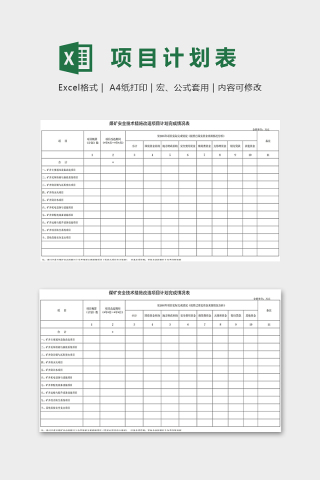 安全技术措施改造项目计划完成情况表excel模板