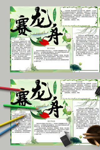 小学生清新简约卡通端午节赛龙舟小报模板下载