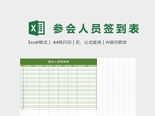 淡绿清雅参会人员签到表Excel表格模板