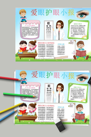 简约清新中小学生爱眼护眼手抄报下载