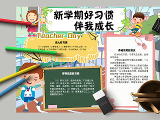 小学生新学期好习惯伴我成长手抄报