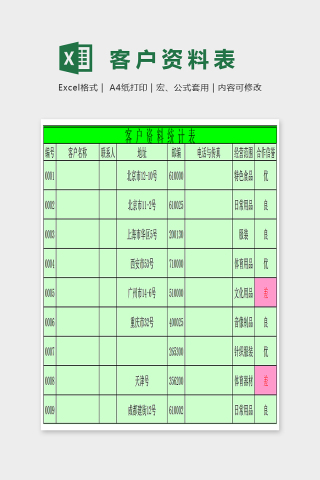 简单精美大方客户资料表Excel下载