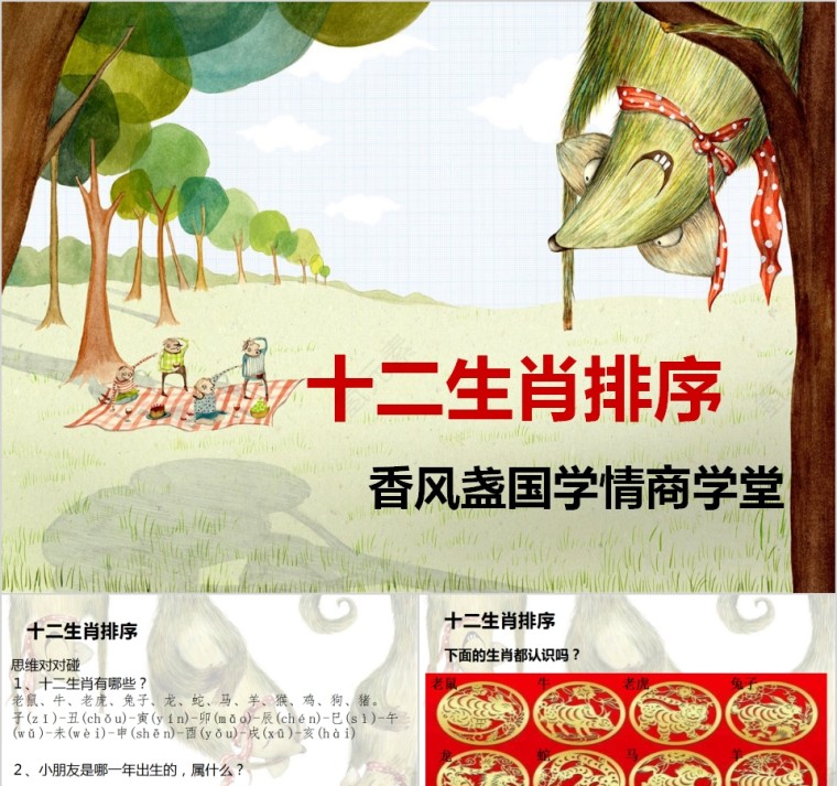 十二生肖排序中国传统文化十二生肖介绍PPT第1张