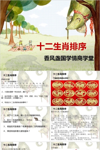 十二生肖排序中国传统文化十二生肖介绍PPT下载