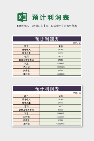 双色明了预计利润表Excel下载