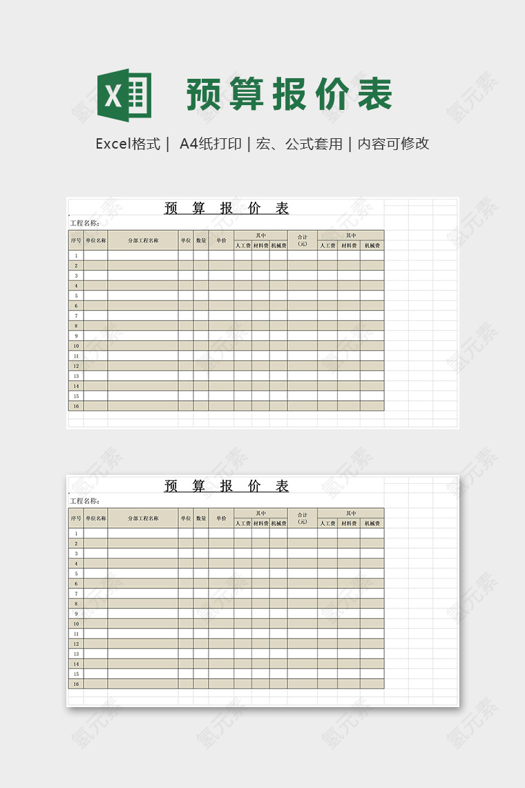 详细专业工程专用预算报价表