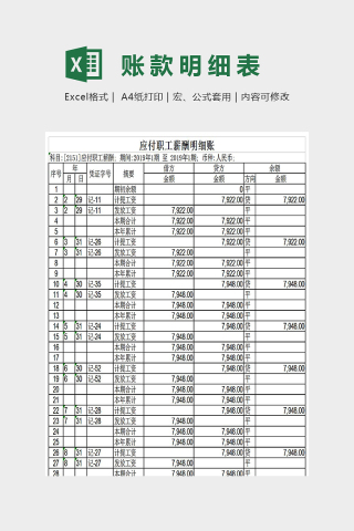 简单大气应付职工薪酬明细账Excel下载