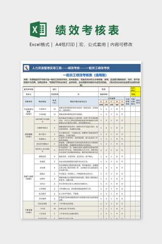 一般员工绩效考核表模板通用版excel模板下载