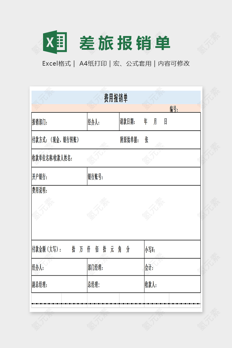 简单大方差旅报销单Excel