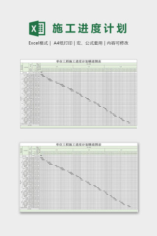 單位工程施工進度計劃橫道圖表excel模板