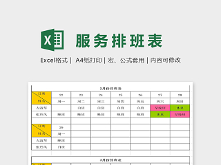 年度电商客服排班表二到三月excel模板