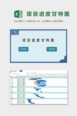 高级自动跳转公司项目进度甘特图excel模板下载