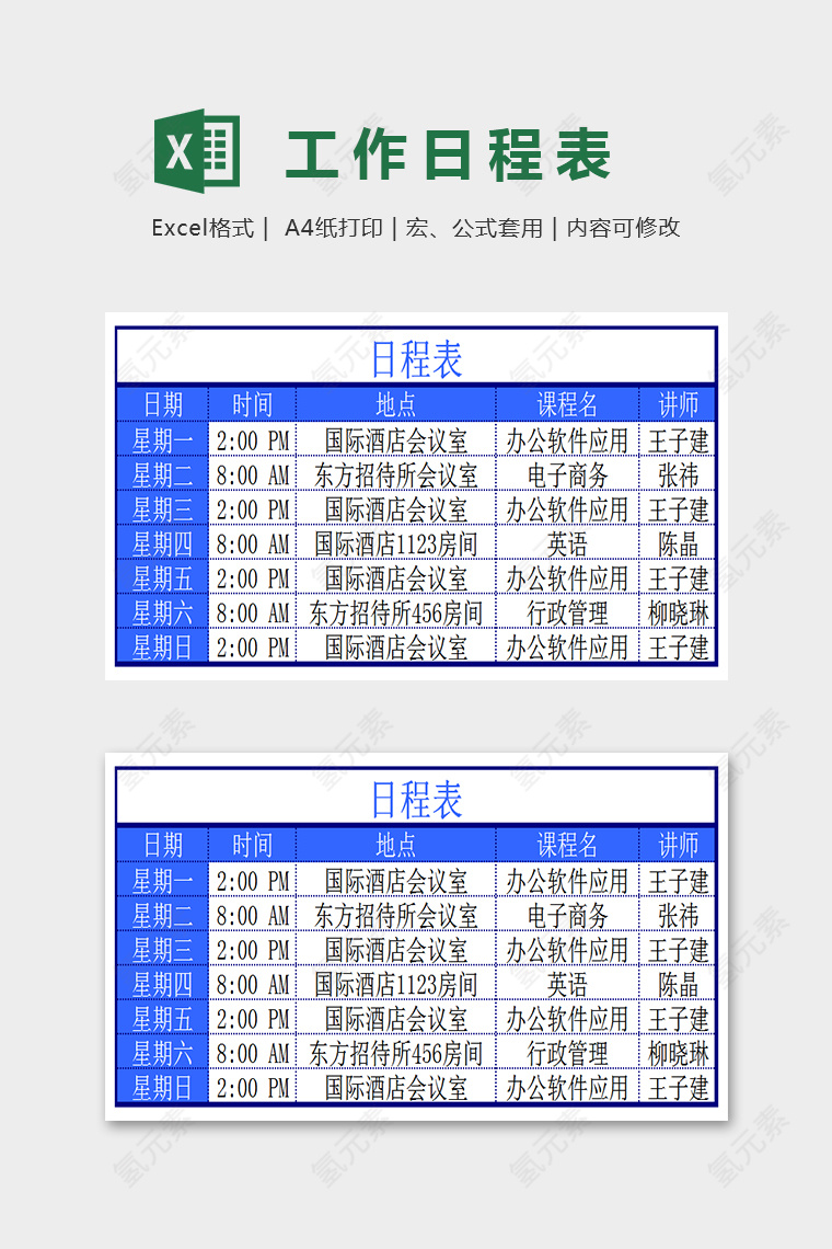 简单大方工作日程表Excel