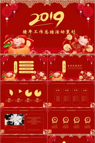 中国红喜庆ppt模板商务汇报告述职工作总结新年工作计划下载