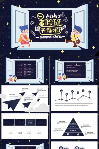 卡通星空暑假班开课啦ppt模板