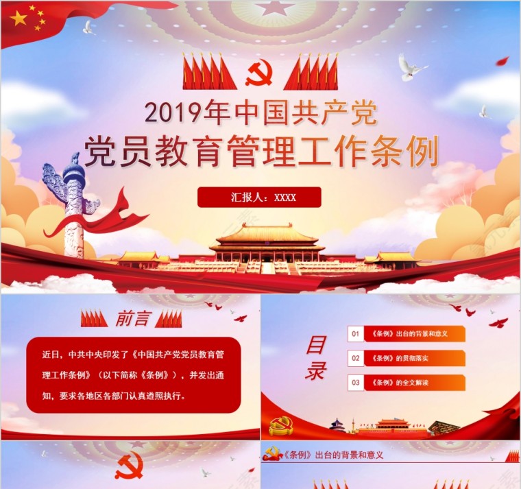 2019年中国共产党党员教育管理工作条例PPT模板第1张