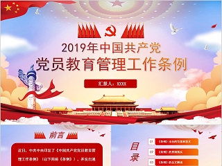 2019年中国共产党党员教育管理工作条例PPT模板