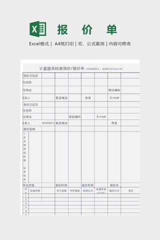 计量器具检测报价单模版下载