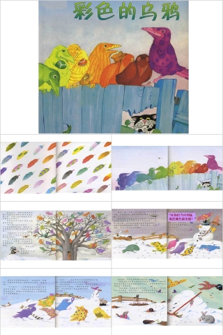 彩色的乌鸦幼儿园绘本教育课件